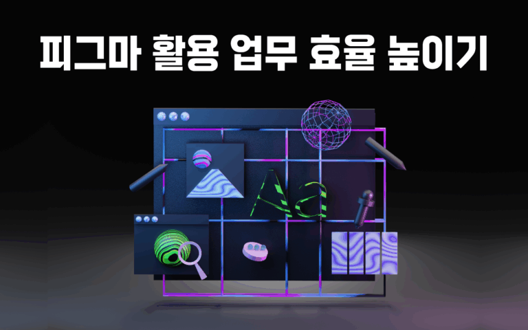 마케팅아카데미 피그마 활용 업무 효율 높이기 과정은 디자이너가 아니어도 피그마를 활용해 기획안을 빠르게 시각화하고 유관 부서와의 실시간 협업 속도를 극대화하는 방법을 배우는 실무 교육 강의 이미지