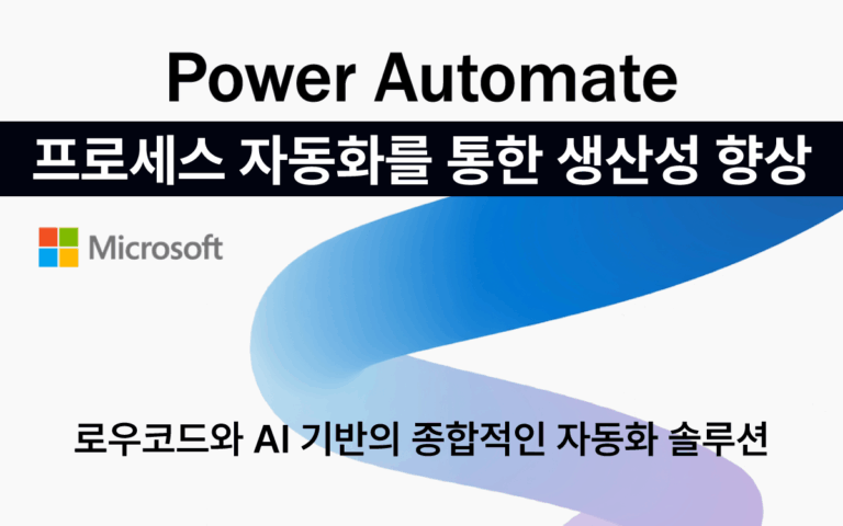 마케팅아카데미 Power Automate RPA 프로세스 자동화 과정은 마이크로소프트의 RPA 솔루션을 활용해 코딩 없이 반복 업무를 로봇이 대신 수행하게 만드는 생산성 향상 실무 교육 강의 이미지