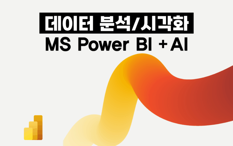 마케팅아카데미 데이터 분석 시각화 MS Power BI + AI 과정은 엑셀보다 강력한 파워 BI와 인공지능을 활용해 복잡한 데이터를 직관적인 대시보드로 시각화하고 실시간 비즈니스 인사이트를 도출하는 실무 교육 강의 이미지