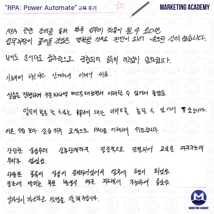 마케팅아카데미의 업무자동화 RPA Power Automate 및 AI 실무 교육에 참여한 수강생이 직접 작성한 자필 후기 이미지입니다.