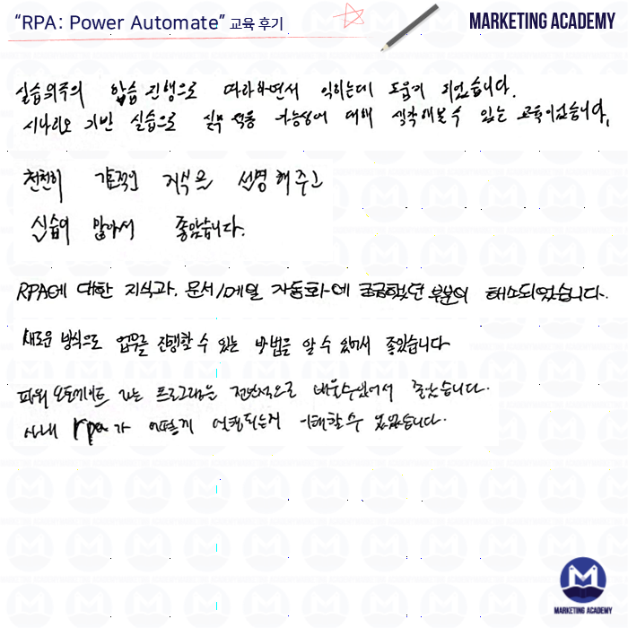 마케팅아카데미의 업무자동화 RPA Power Automate 및 AI 실무 교육에 참여한 수강생이 직접 작성한 자필 후기 이미지입니다.
