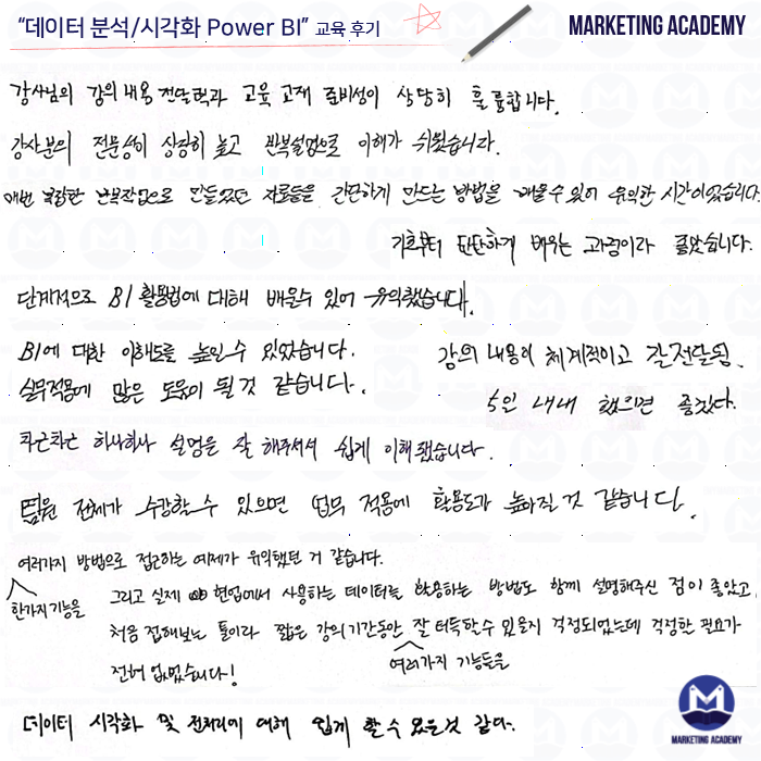 마케팅아카데미의 데이터 분석 및 시각화 Power BI 실무 교육에 참여한 수강생들이 직접 작성한 긍정적인 자필 수강 후기 이미지입니다.
