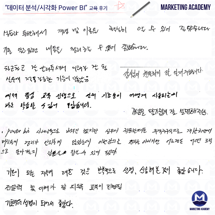 마케팅아카데미의 데이터 분석 및 시각화 Power BI 실무 교육에 참여한 수강생들이 직접 작성한 긍정적인 자필 수강 후기 이미지입니다.