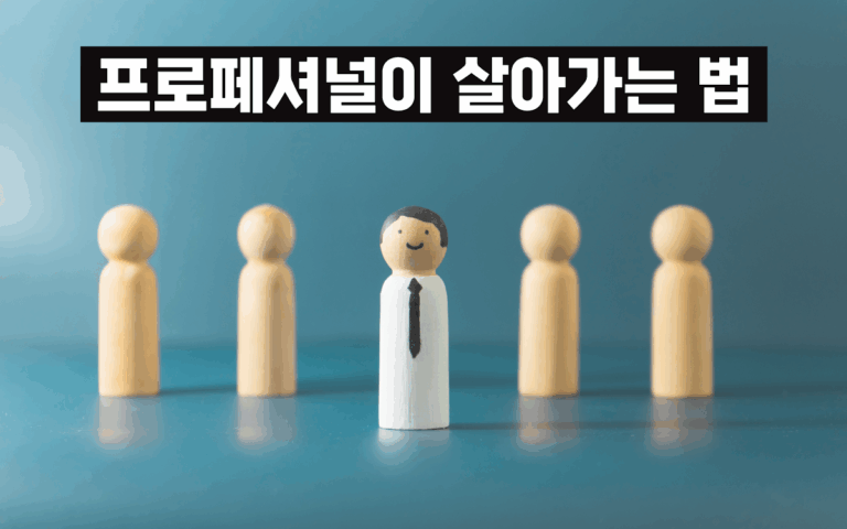 마케팅아카데미 프로페셔널이 살아가는 법 과정은 조직 내에서 대체 불가능한 핵심 인재로 성장하기 위한 직업 의식과 차별화된 커리어 관리 노하우를 다루는 실무 교육 강의 이미지