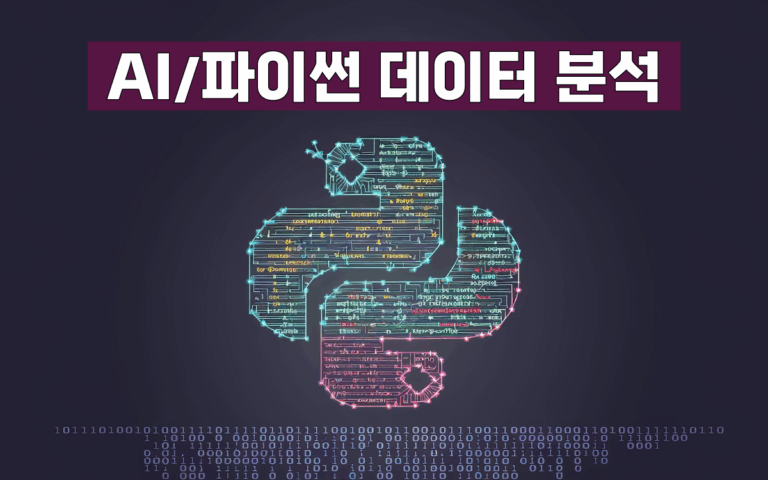 마케팅아카데미 AI 파이썬 데이터 분석 과정은 코딩 지식이 없는 비전공자도 챗GPT를 활용해 파이썬 코드를 자동 생성하고 방대한 빅데이터를 직접 분석 및 시각화하는 방법을 배우는 실무 교육 강의 이미지