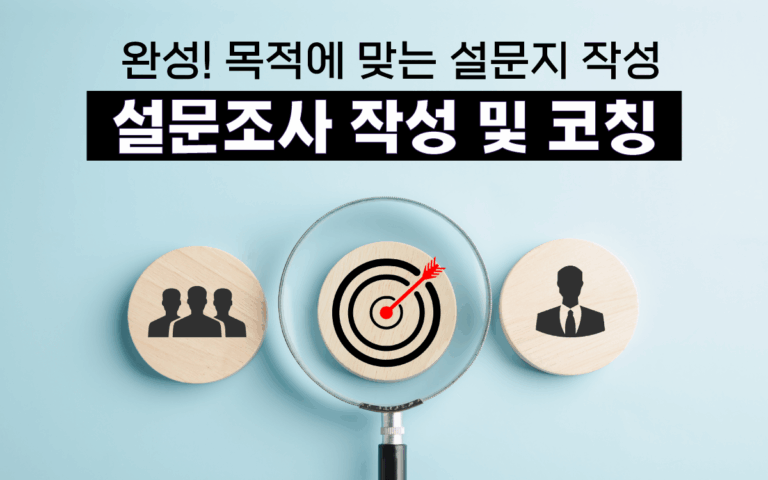survey 설문조사 조사 리서치