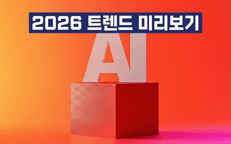 마케팅아카데미 2026 트렌드 미리보기 과정은 생성형 AI를 활용해 다가올 2026년의 경제, 소비, 사회/마케팅 트렌드, 기술 이슈를 선제적으로 분석하고 미래 사업 기회를 포착하는 방법을 다루는 실무 교육 강의 이미지