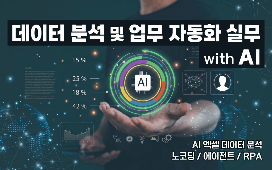 마케팅아카데미 데이터 분석 및 업무자동화 실무 with AI 강의 - 인공지능 기반 데이터 시각화 및 업무 자동화 처리 교육