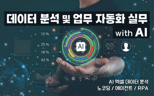 마케팅아카데미 데이터 분석 및 업무자동화 실무 with AI 강의 - 인공지능 기반 데이터 시각화 및 업무 자동화 처리 교육