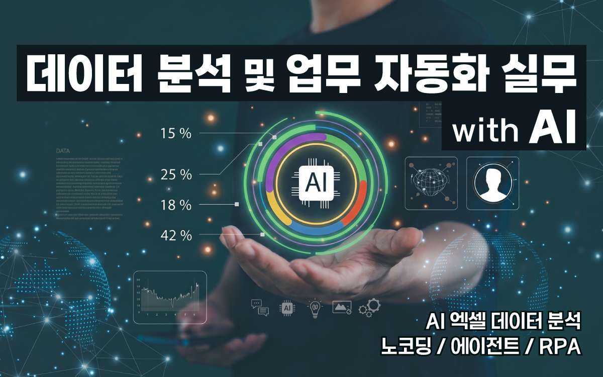 마케팅아카데미 데이터 분석 및 업무자동화 실무 with AI 강의 - 인공지능 기반 데이터 시각화 및 업무 자동화 처리 교육