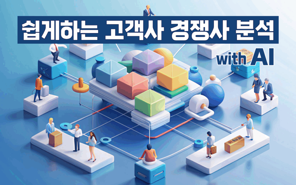 마케팅아카데미 목표 고객사 및 경쟁사 분석 교육 - AI 활용