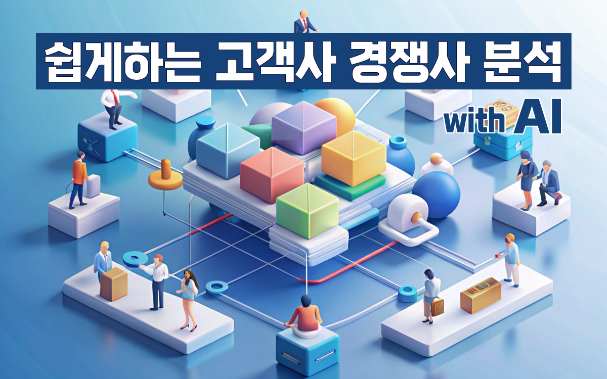 마케팅아카데미 목표 고객사 및 경쟁사 분석 교육 - AI 활용