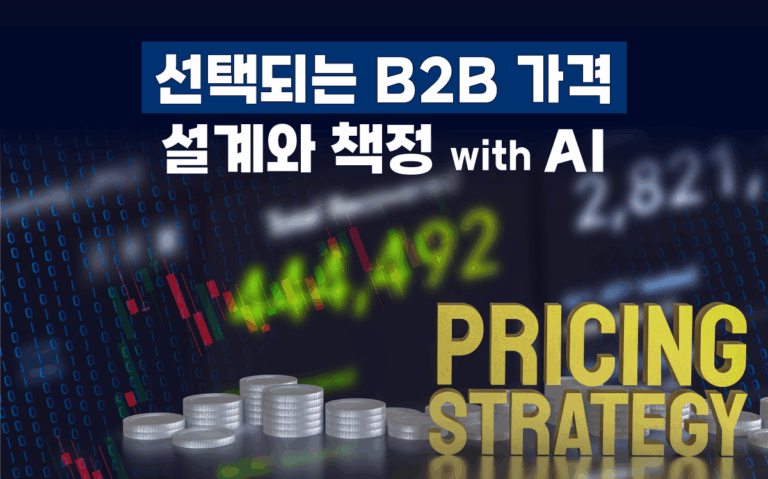 마케팅아카데미 선택되는 B2B 가격 설계와 책정 with AI 강의 - 기업 간 거래 수주율을 높이는 프라이싱 전략 및 견적 산출 실무