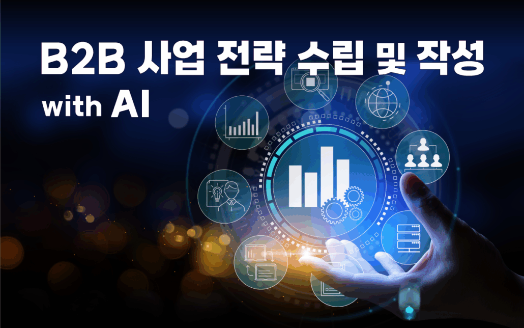 마케팅아카데미 B2B 전략 기획 교육 - AI 활용