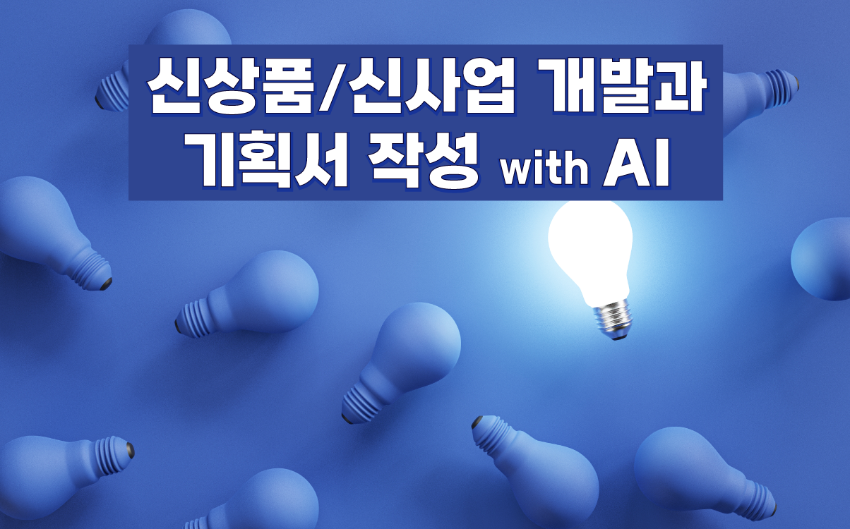 신상품/신사업 개발 & 기획서 작성 With AI - 공개교육