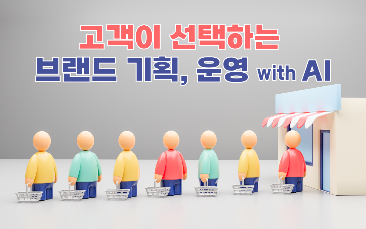 마케팅아카데미 브랜드 기획 및 운영 교육 - AI 활용, 브랜드, 브랜딩