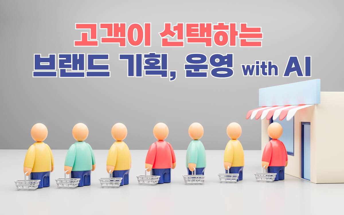 마케팅아카데미 고객이 선택하는 브랜드 기획, 운영 with AI 강의 안내, 생성형 AI 활용 브랜딩 전략 및 고객 관리 실무 교육 이미지