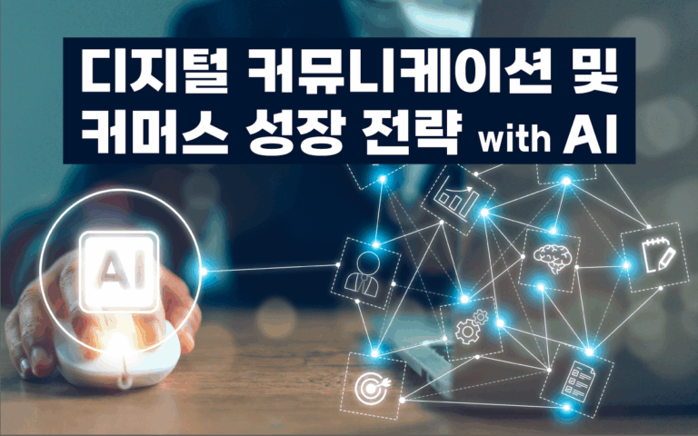 마케팅아카데미 디지털 커뮤니케이션 전략 교육 썸네일 - 고객 행동 분석과 AI 활용 중심
