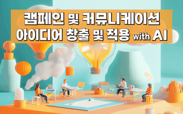 캠페인, 커뮤니케이션, 아이디어, ai