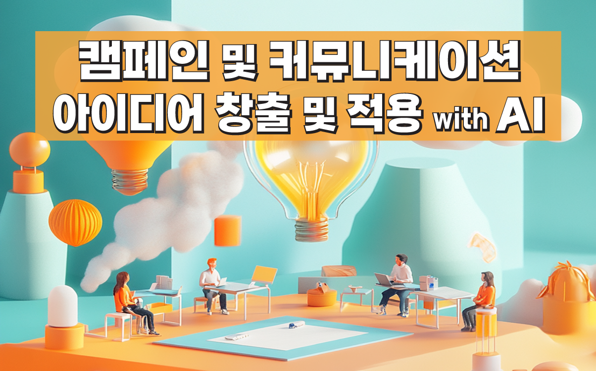 캠페인, 커뮤니케이션, 아이디어, ai