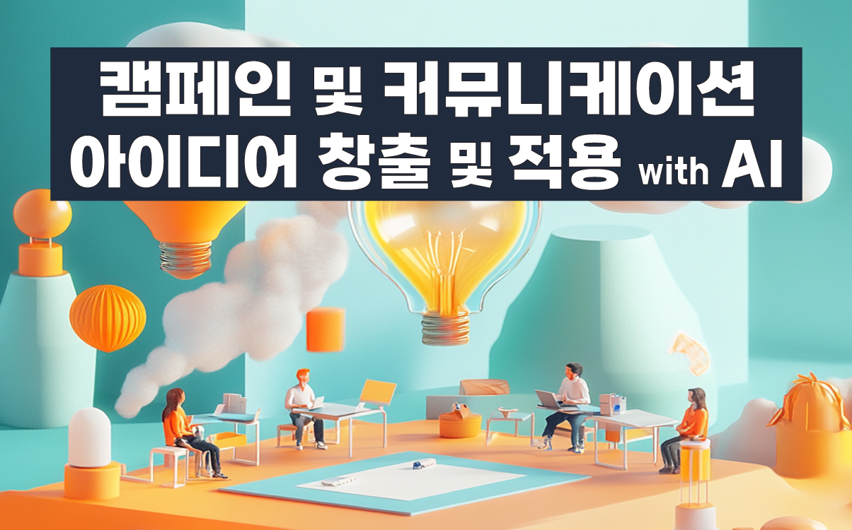 마케팅아카데미 캠페인 및 커뮤니케이션 아이디어 창출 및 적용 with AI 강의 안내, 생성형 AI를 활용한 마케팅 기획 및 실무 교육 이미지