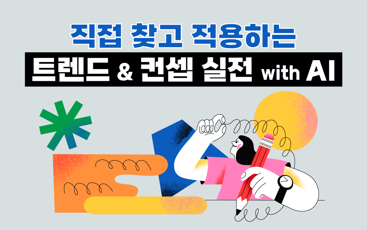 직접 찾고 적용하는 트렌드 & 컨셉 실전 With AI - 공개교육