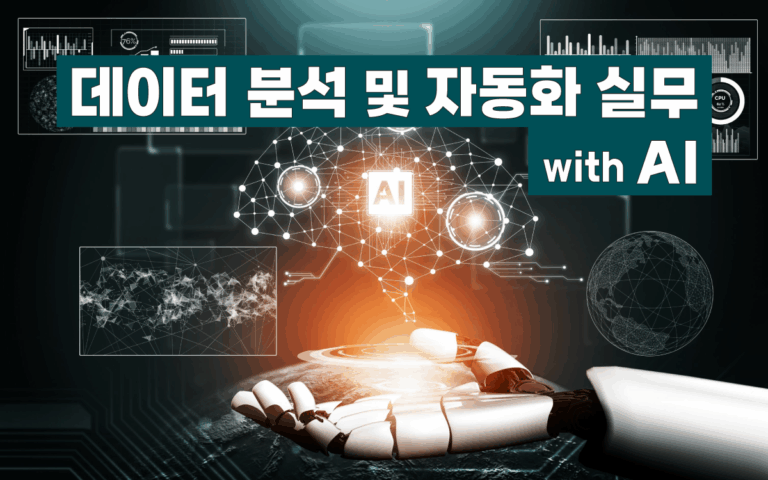 with-data, 데이터 분석, 자동화