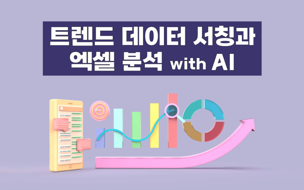 LLM 및 API를 활용한 트렌드 데이터 수집, 수집 데이터의 정량화 및 시각화 처리, 신상품 기획 및 업무 활용 데이터 분석 리포트 완성