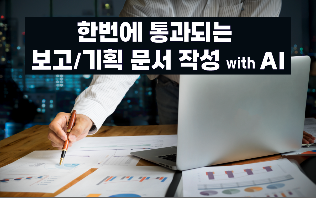 한번에 통과되는 보고/기획 문서 작성 With AI - 공개교육