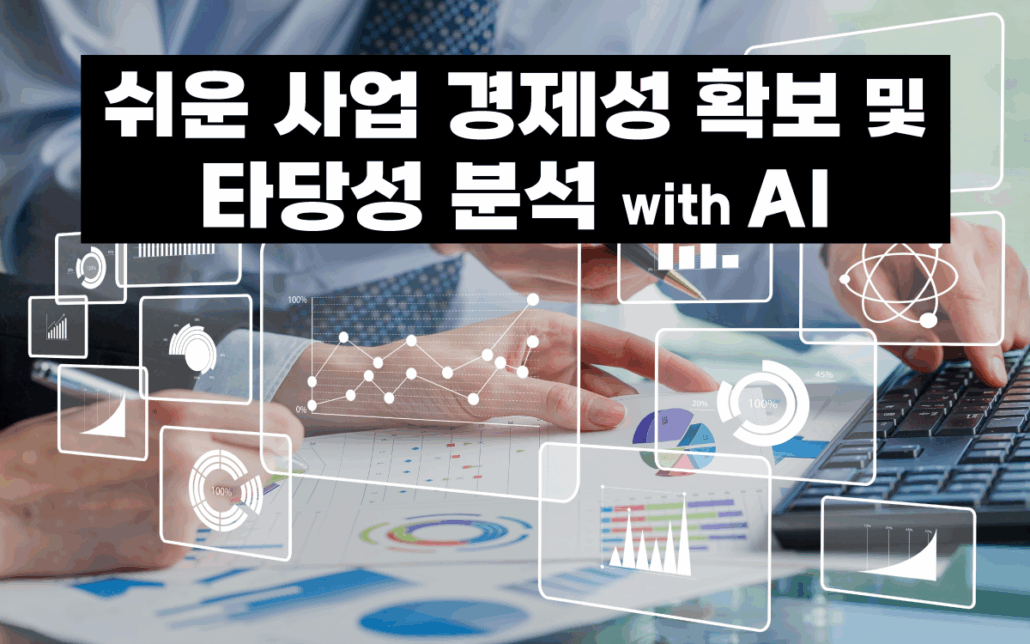 마케팅아카데미 쉬운 사업 타당성 분석 교육 - AI 활용