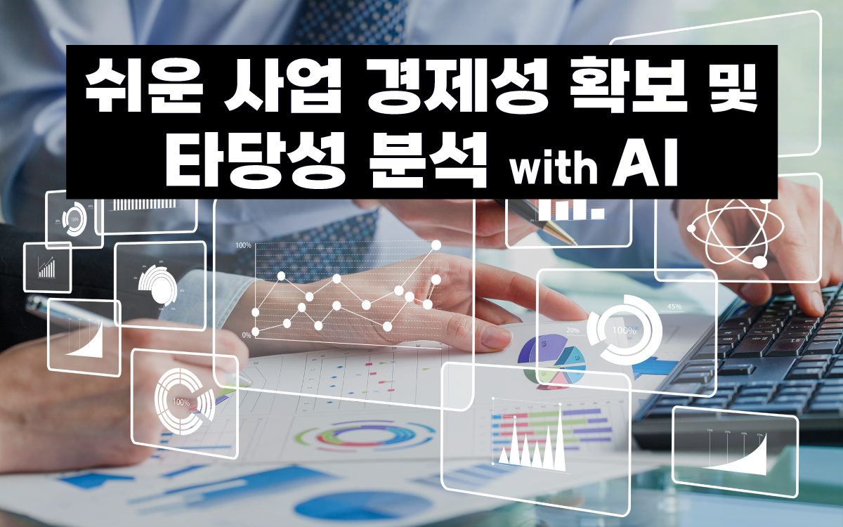 마케팅아카데미 쉬운 사업 경제성 확보 및 타당성 분석 with AI 강의 - 인공지능 기반 신사업 타당성 검토 및 수익성 분석 실무