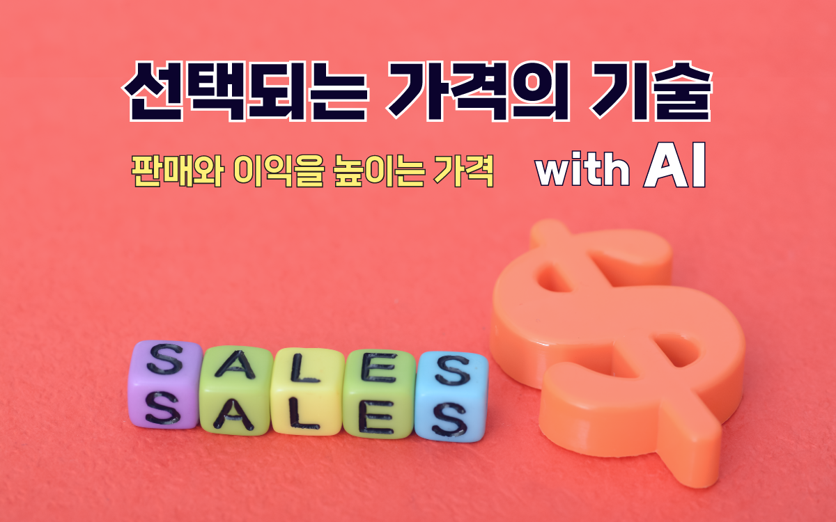 선택되는 가격의 기술 With AI - 공개교육