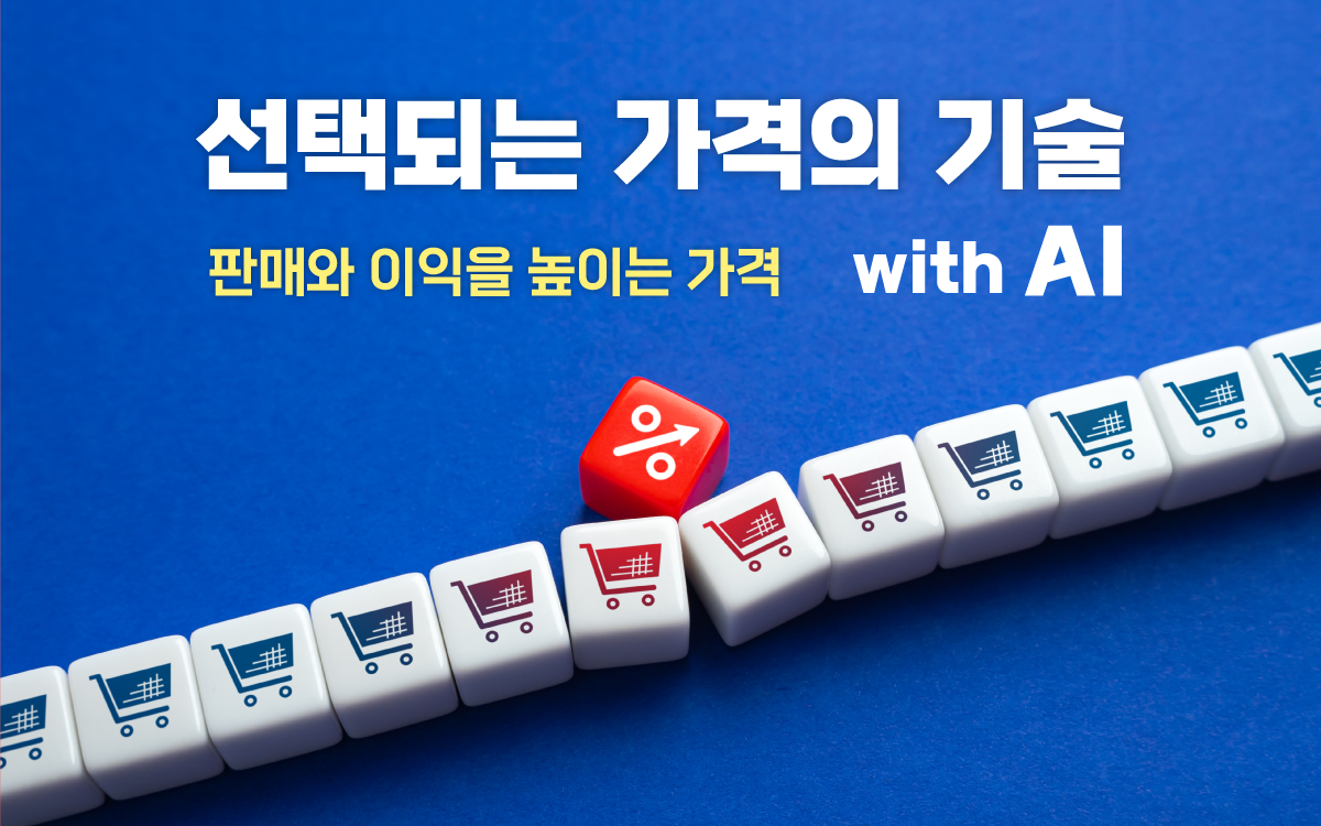 마케팅아카데미 선택되는 가격의 기술 with AI 강의 - 판매와 이익을 동시에 높이는 가격 결정 전략
