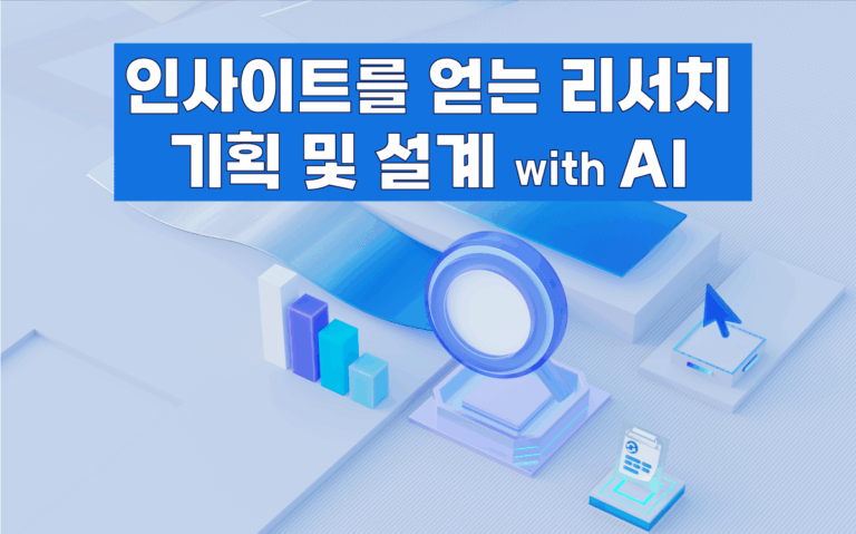 마케팅아카데미 인사이트를 얻는 리서치 기획 및 설계 with AI 강의 - 인공지능 기반 시장 조사 설계 및 데이터 분석 실무