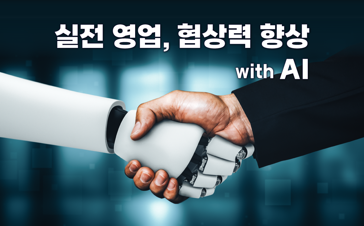 마케팅아카데미 실전 영업 협상력 향상 with AI 강의 - 인공지능 기반 B2B 세일즈 전략 및 비즈니스 협상 스킬 교육