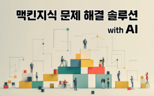 마케팅아카데미 맥킨지식 문제 해결 솔루션 with AI 강의 - 인공지능 기반 논리적 사고 및 비즈니스 문제 해결 기획 실무