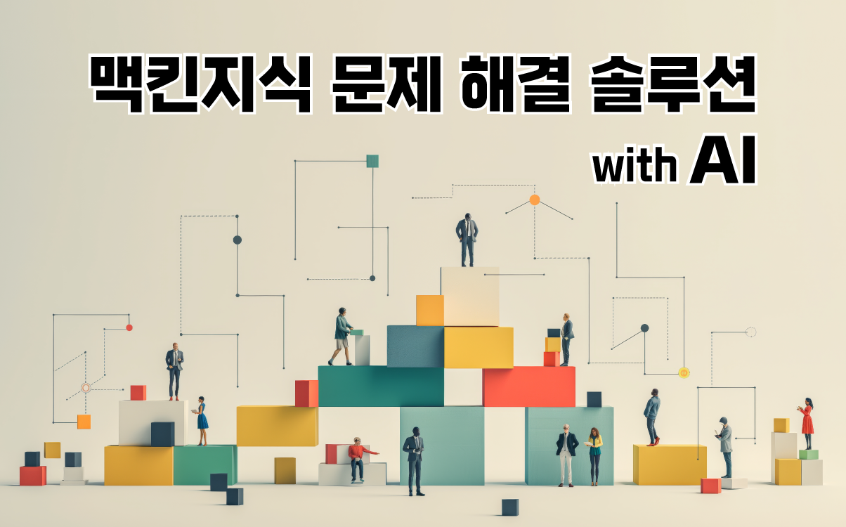 맥킨지식 문제 해결 솔루션 with AI - 공개교육