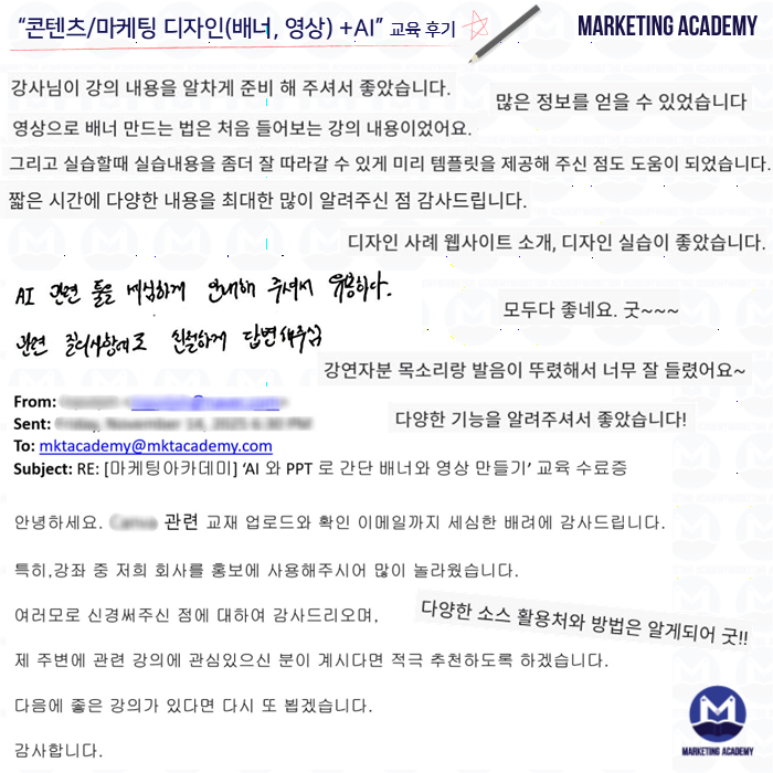 마케팅아카데미의 '콘텐츠/마케팅 디자인(배너, 영상) + AI' 실무 교육을 수강한 기업 담당자들의 피드백과 이메일 수료 후기를 캡처한 이미지입니다.