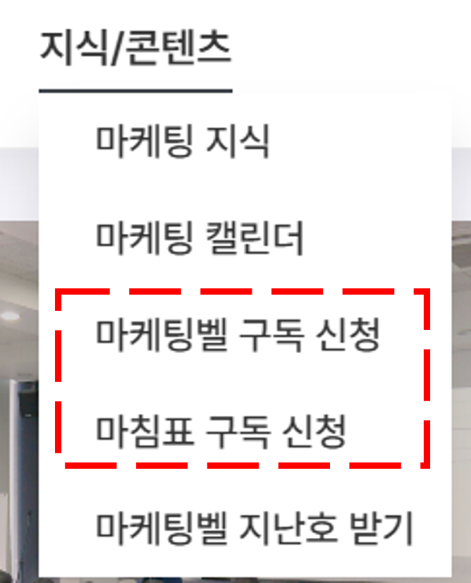 마케팅 소식지, 교육 소식지 신청 메뉴 이미지