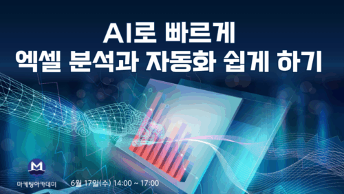 AI로 빠르게 엑셀 분석과 업무 자동화 쉽게 하기 공개교육