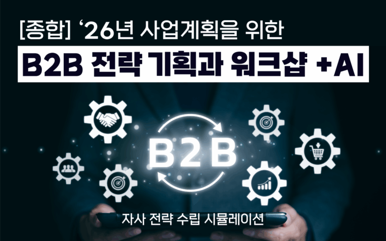 B2B 전략, B2B, 전략