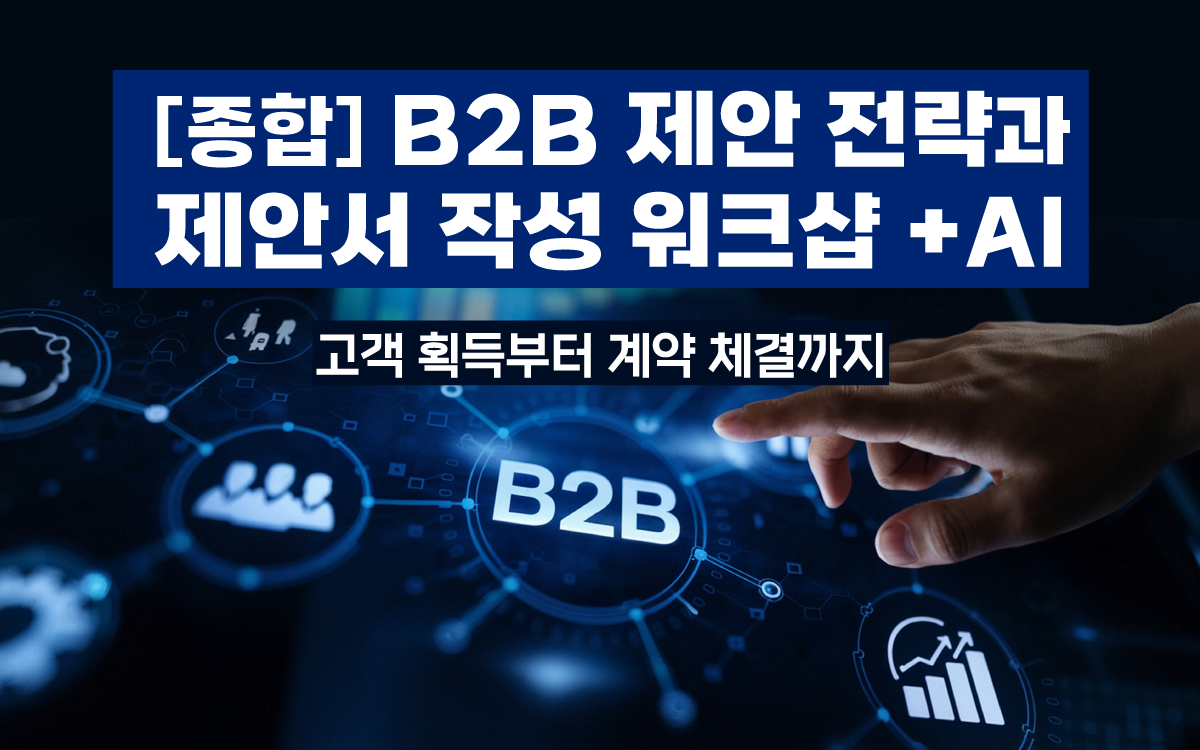 B2B 제안전략, 제안서, B2B제안서, B2B, B2B전략