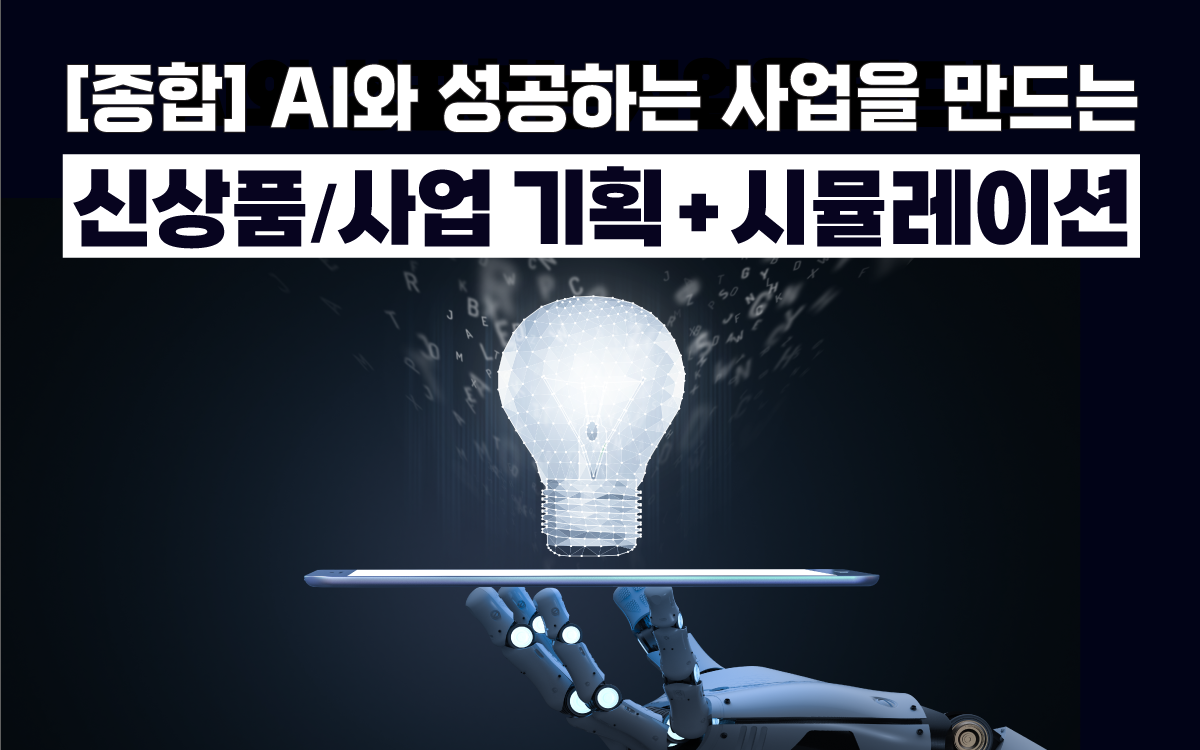 신상품, 신사업, 개발, 기획, 신상품개발, 신상품기획