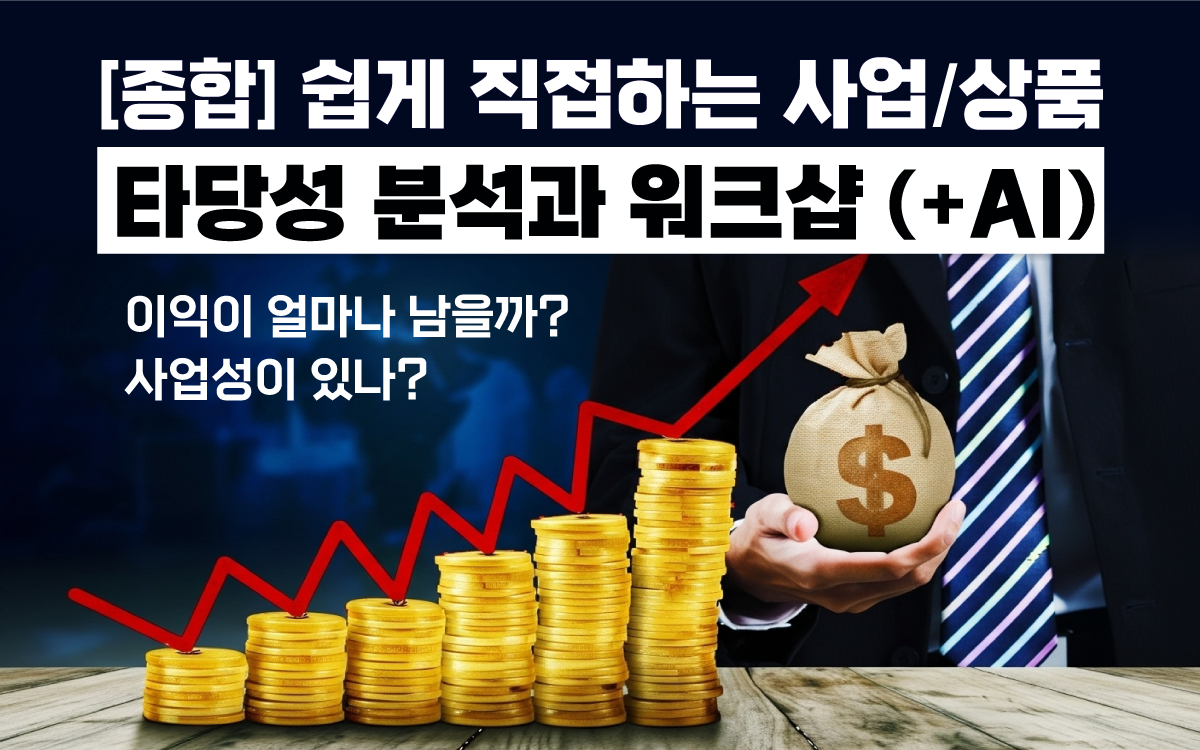 경제성, 사업 타당성 분석, AI