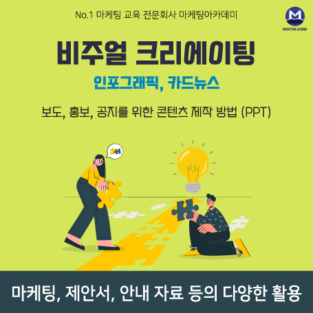 비주얼 크리에이팅 인포그래픽 카드뉴스 교육