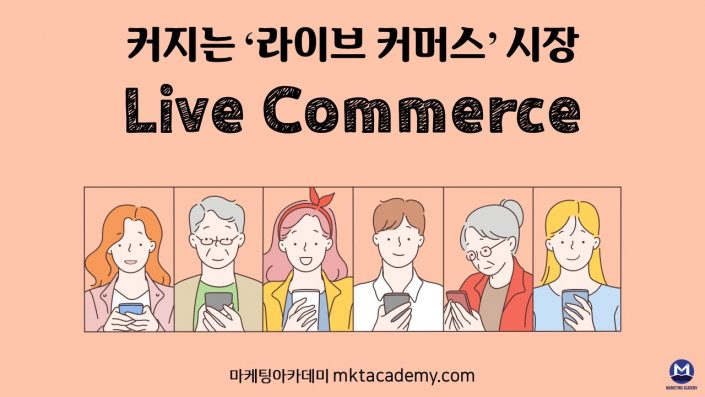 라이브커머스시장