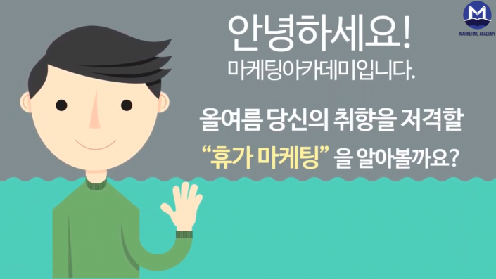 휴가마케팅